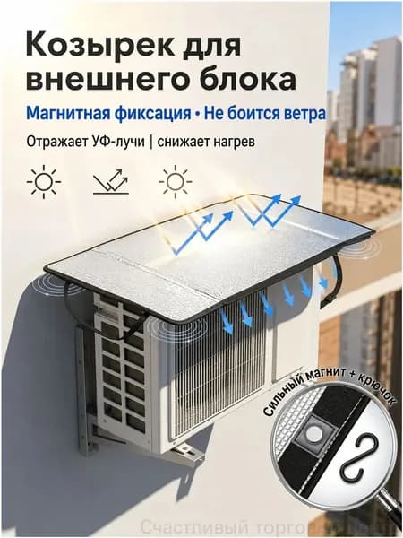 Магнитный козырек для внешнего блока кондиционера
