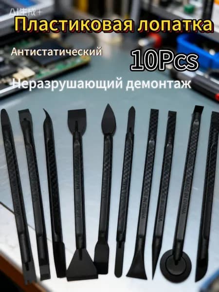 Профессиональный набор инструментов для антистатической разборки, 10 шт., для неразрушающей разборки мобильных телефонов/ноутбуков/бытовой техники