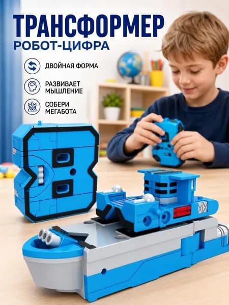 Цифровой трансформер игрушка 1шт