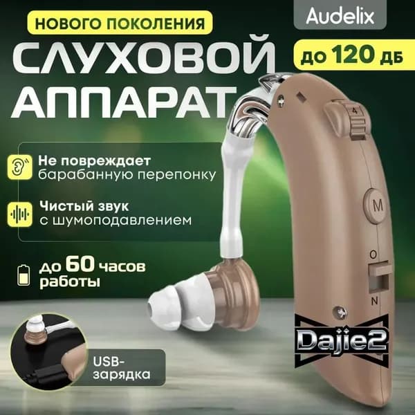 Слуховой аппарат усилитель звука для пожилых с зарядкой