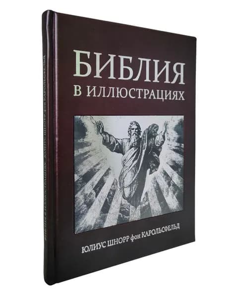 Библия в иллюстрациях Юлиус Шнорр фон Карольсфельд. Подарочное издание