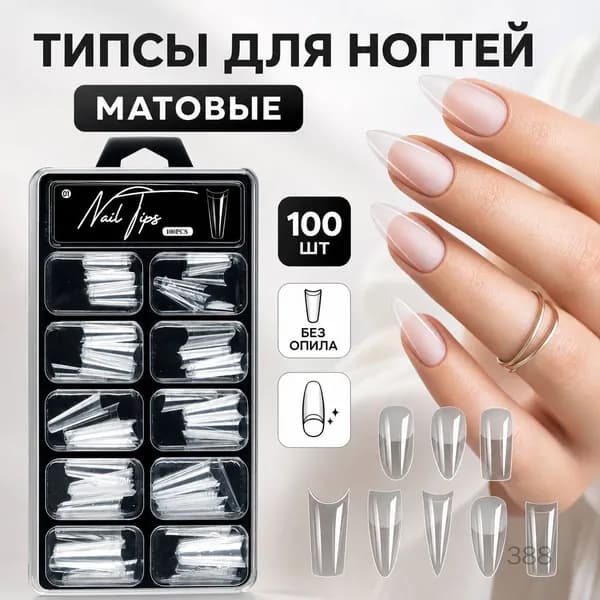 Типсы для ногтей матовые без опила 100 шт