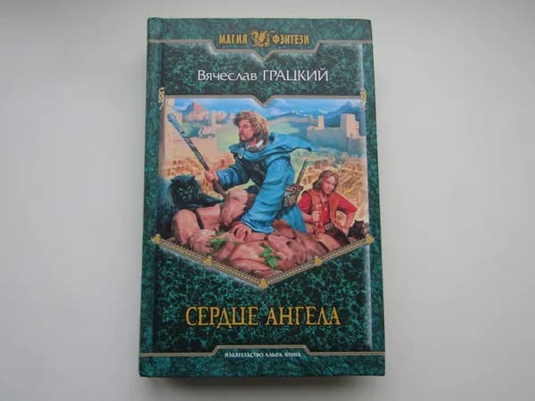 Сердце ангела. В. Грацкий
