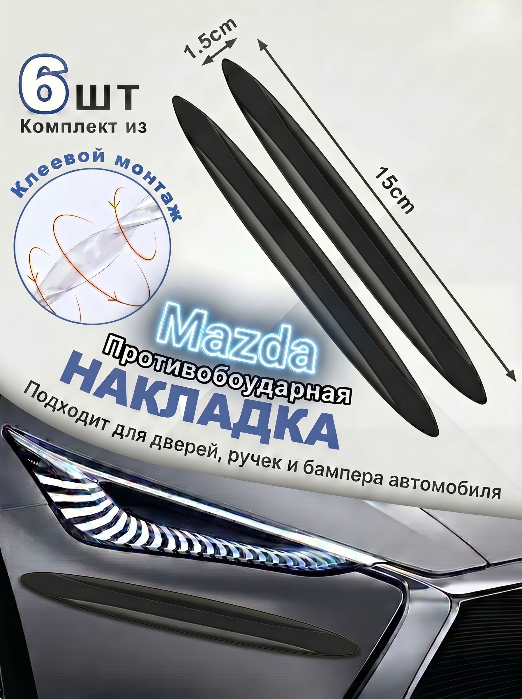 Защита внешних частей автомобиля на кузов, 6 шт.