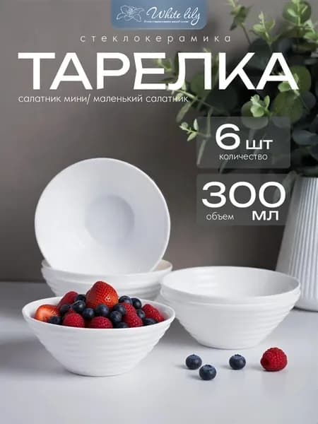 Тарелка салатник мини 6 шт 300 мл Рифленые