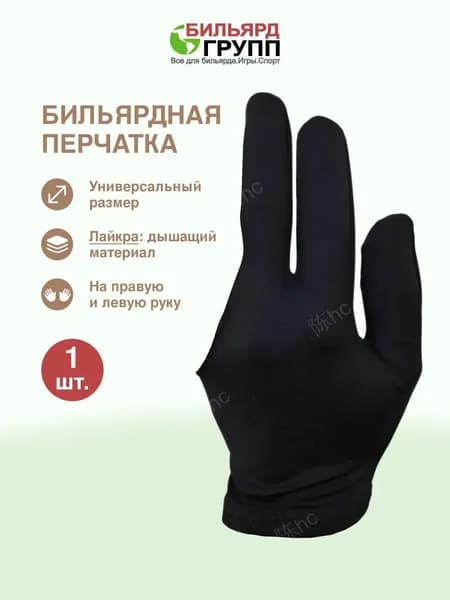 Перчатки для бильярда, размер: Универсальный