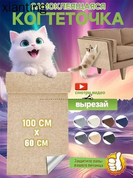 Когтеточка на диван когтеточка самоклеющаяся на стену и пол 60 100 см