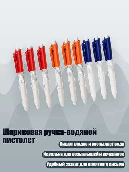 Шариковая ручка-водяной пистолет, 3 синих 3 оранжевых 3 красных