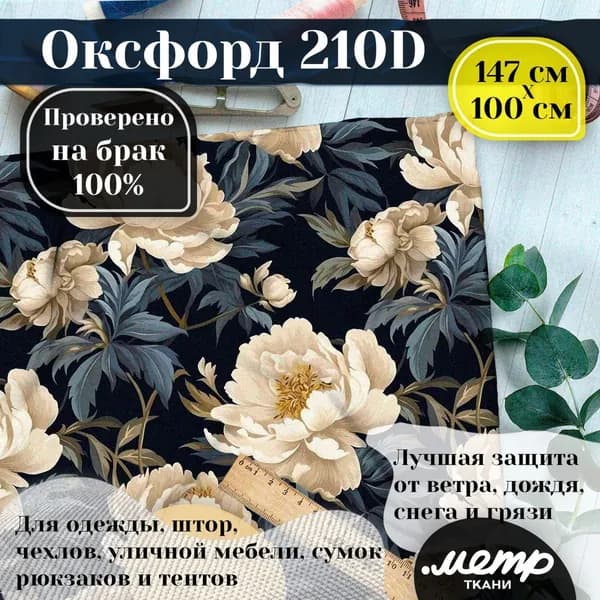 Оксфорд 210D WR/PU. 95 гр/кв.м. 150*100 см. Ткань с принтом для одежды, рюкзаков, чехлов, палаток, уличной мебели