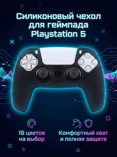 Силиконовый чехол для контроллера PS5, 16 цветов, ЧЕРНЫЙ