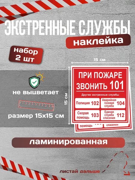 Наклейка "При пожаре звонить" "Телефоны вызова экстренных служб", 2 шт. Ламинированные