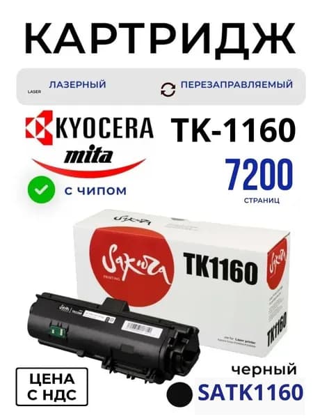 Лазерный картридж Kyocera (Киосера) TK-1160 от Sakura SATK1160 с чипом черный 7200 стр