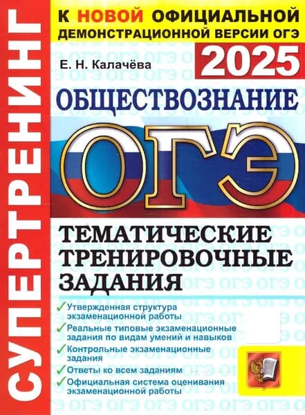 ОГЭ 2025 Обществознание. Тематические тренировочные задания. Супертренинг | Калачева Е. Н.