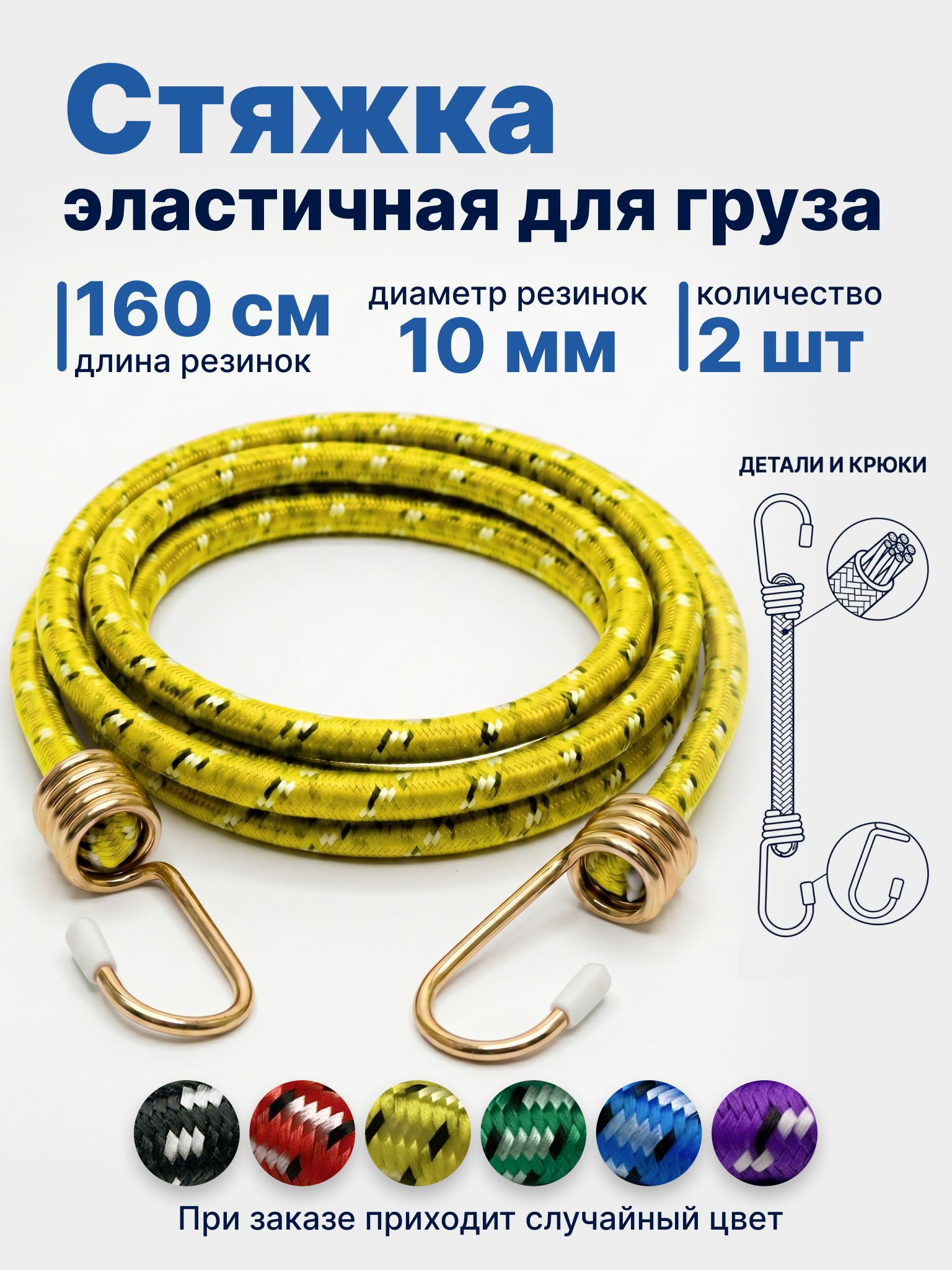 Резинки для крепления груза с крючками 10мм 1,6м 2шт в упаковке.