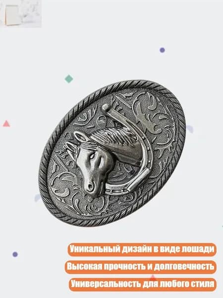 Металлическая пряжка в виде лошади, P3932