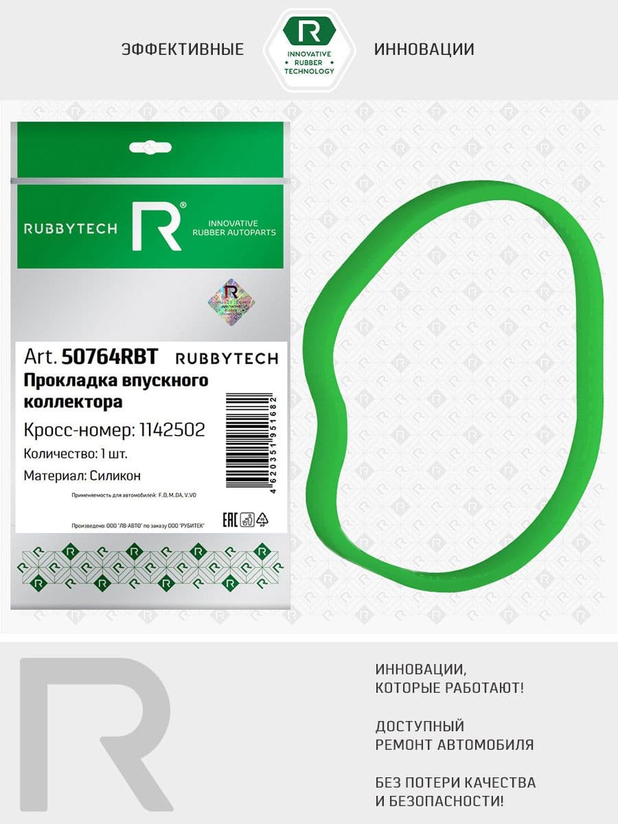 Прокладка впускного коллектора FORD Fiesta, Focus, Fusion, MAZDA 2, 3, VOLVO C30, S40, V50, силикон MVQ, RUBBYTECH