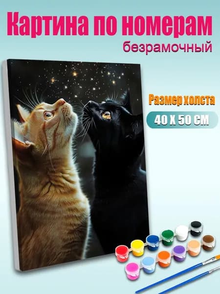 Картина по номерам 40х50 см Рыжий и черный коты под звездным небом без подрамника / DIY картина для декора интерьера / Набор для творчества взрослым