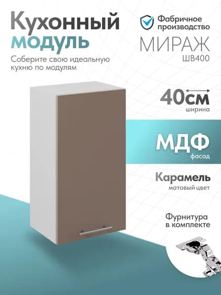 Модуль кухонный Мираж Карамель ШВ400
