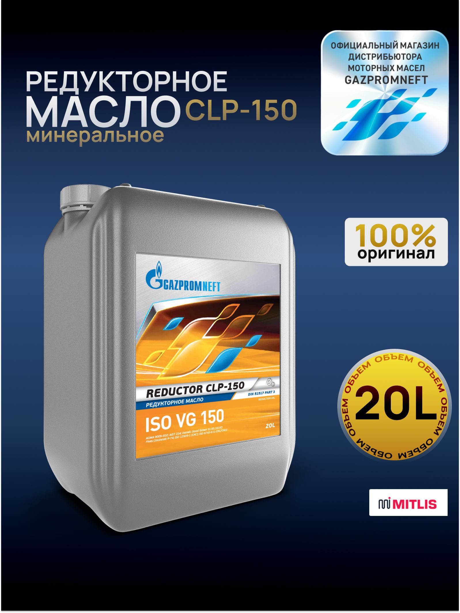 Редукторное масло Gazpromneft Reductor CLP-150, 20л