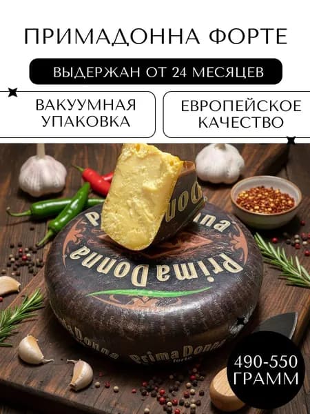 Твердый сыр Примадонна Форте (Primadonna Forte), 490-550гр