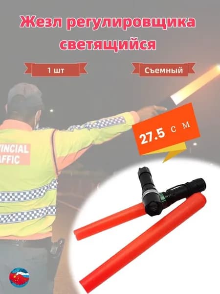 Жезл регулировщика светящийся 27.5 см/Съемный/1 шт