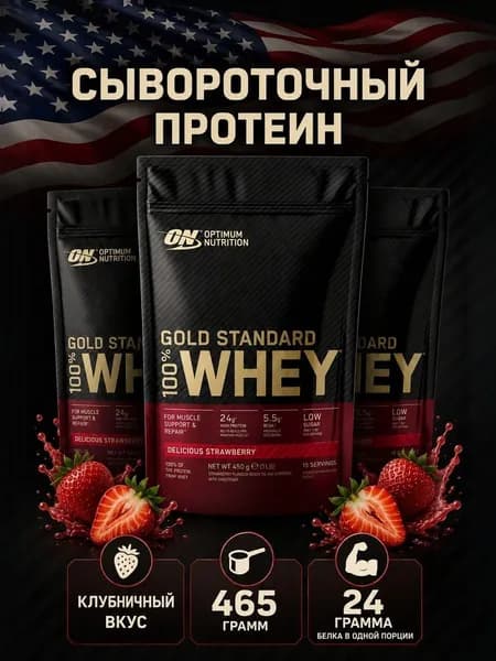Сывороточный протеин клубника Gold standard 100% WHEY