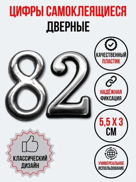 Цифра на дверь 82 хром (номер квартиры) восемьдесят два