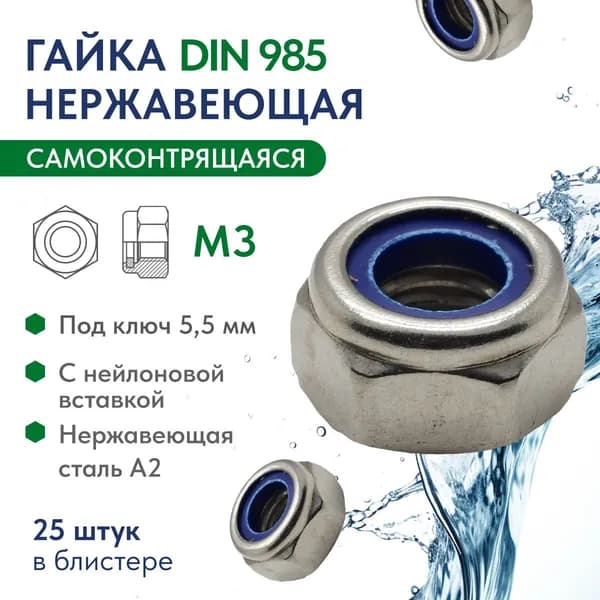 Гайка самоконтрящаяся M3 нержавеющая сталь A2 DIN 985, блистер 25 шт.