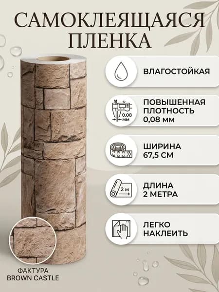 Пленка самоклеящаяся влагостойкая BROWN CASTLE ширина 67,5 см длина 2 метра, повышенная плотность 0,08 мм