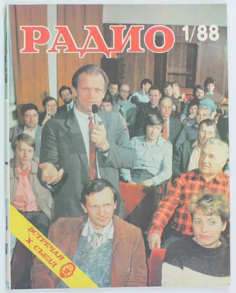 Винтажный журнал СССР Радио, выпуск 01/1988