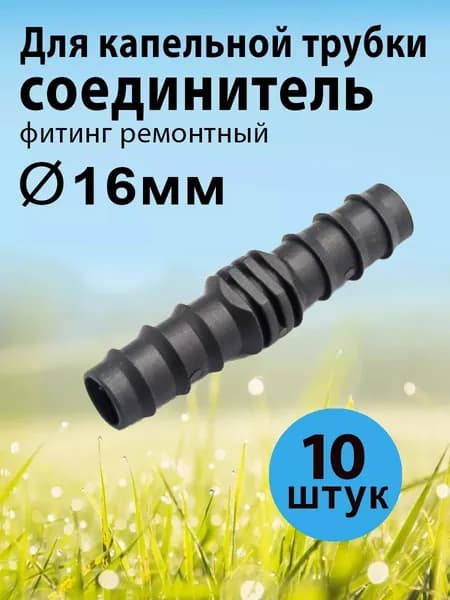 Ремонтный соединитель для капельной трубки 16 мм 10 шт