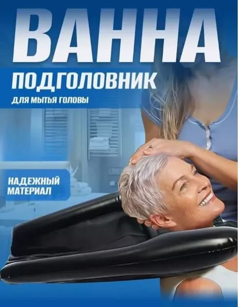 Раковина надувная/накладка на шею/ Для мытья головы