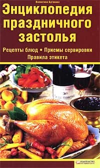 Энциклопедия праздничного застолья | Бугаенко Валентина