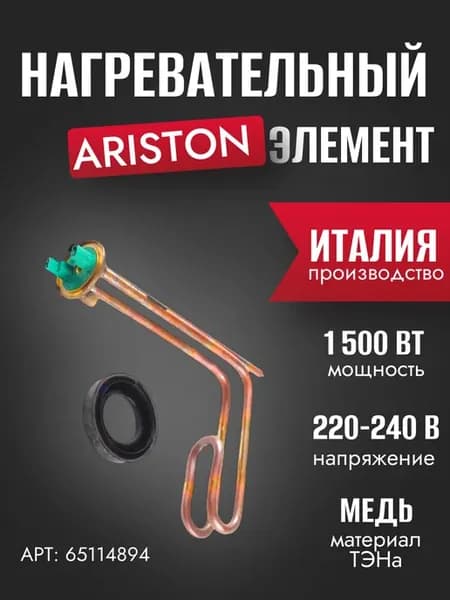 Нагревательный элемент 1500W 230V (65114894)