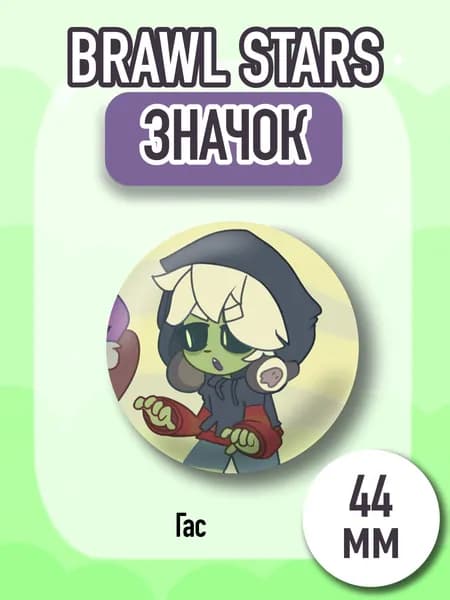 Значок Brawl Stars, Бравл Старс, Гас