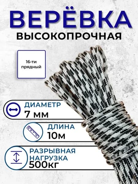 Веревка туристическая плетеная 7мм 10м, лодочный трос
