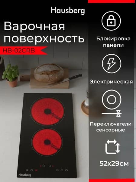 Варочная панель электрическая HAUSBERG HB-02CRB, 2 конфорки Hi-Light, стеклокерамика, сенсорное управление, чёрная