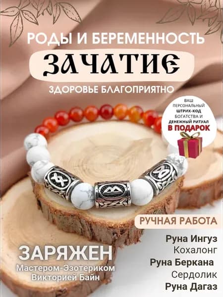Браслет из натуральных камней с рунами Зачатие
