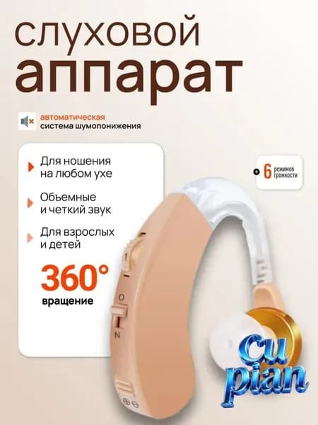 Слуховой аппарат; Усилитель слуха для пожилых