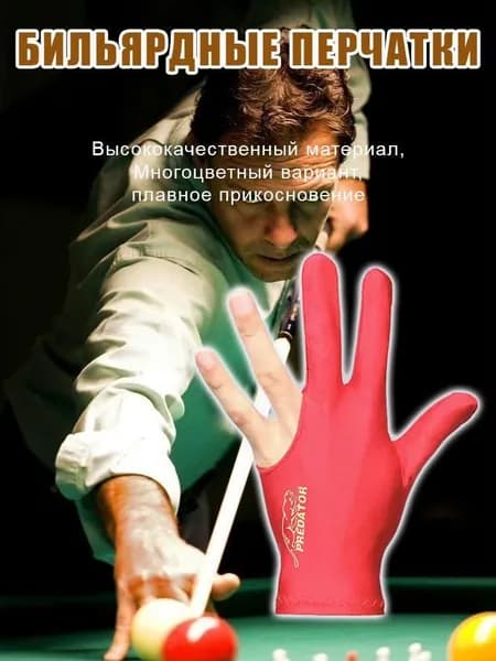 Перчатки для бильярда