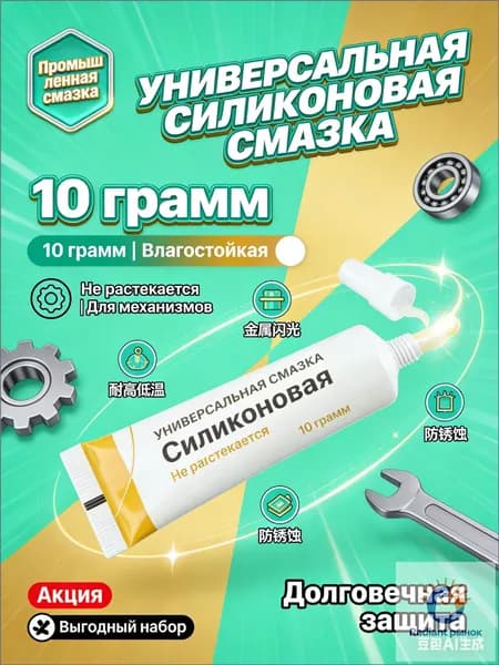 Смазка силиконовая густая для сантехники и роликов душевой кабины, 10 г, термостойкая водоотталкивающая для уплотнителей и механизмов