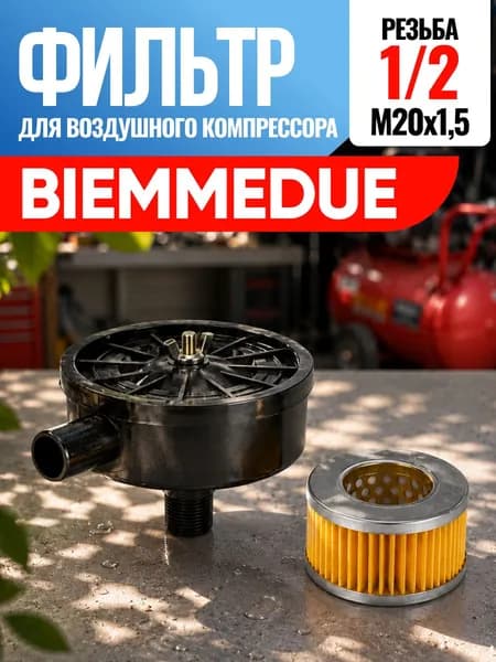 Фильтр для воздушного компрессора Biemmedue Бьеммедуэ 1/2