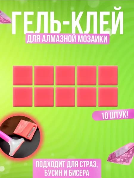 Клей для алмазной мозайки 10 шт (2*2 см)