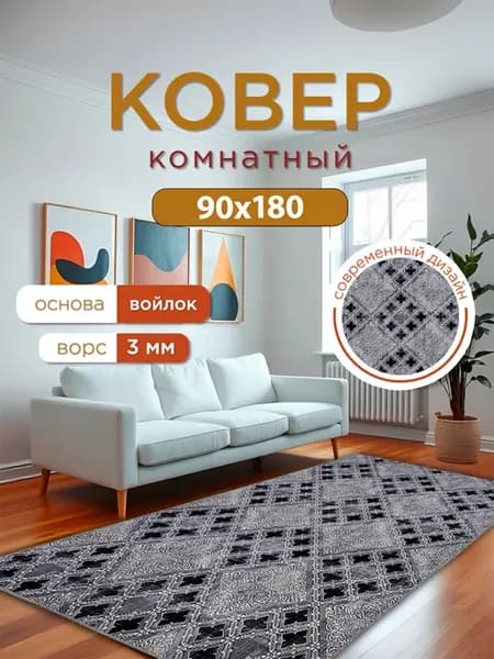 Ковер комнатный 90х180
