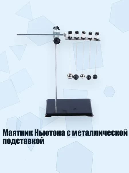 Маятник Ньютона с металлической подставкой