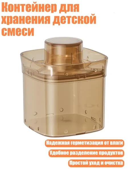 Контейнер для хранения детской смеси, Светостойкий цвет - Разлитый в бутылки