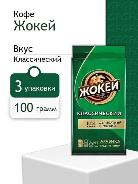 Кофе Молотый Жокей Классический 100 грамм 3 шт
