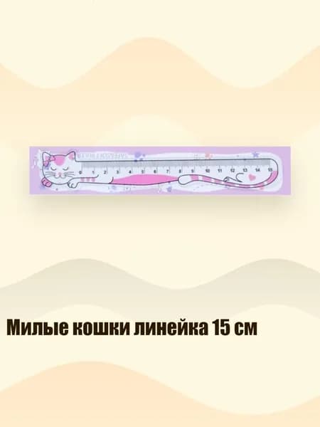 Милые кошки линейка 15 см, Розовый