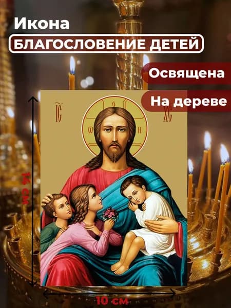 Икона на дереве "Благословение детей", 7*10 см