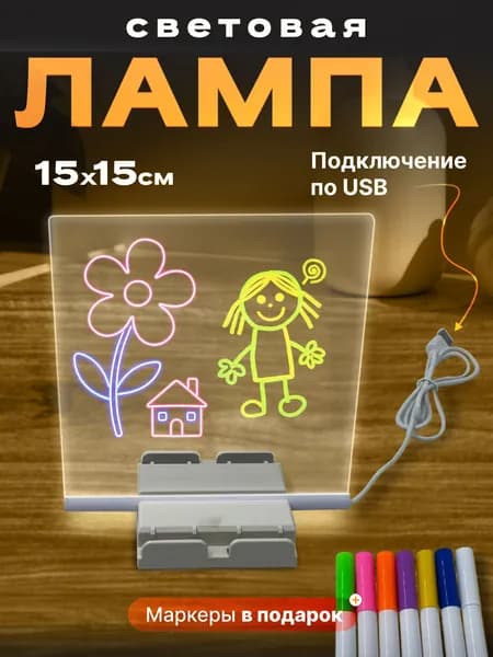 Ночник с маркером для рисования "Рисуй светом" 15*15см